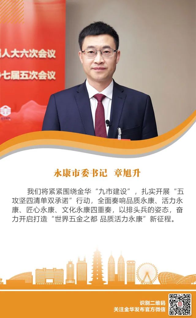 奋进十四五02金华县市区委书记谈开局