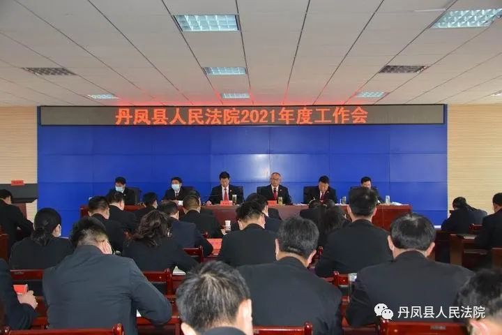 砥砺前行谋新篇擘画蓝图再启航丹凤法院召开2021年度工作会