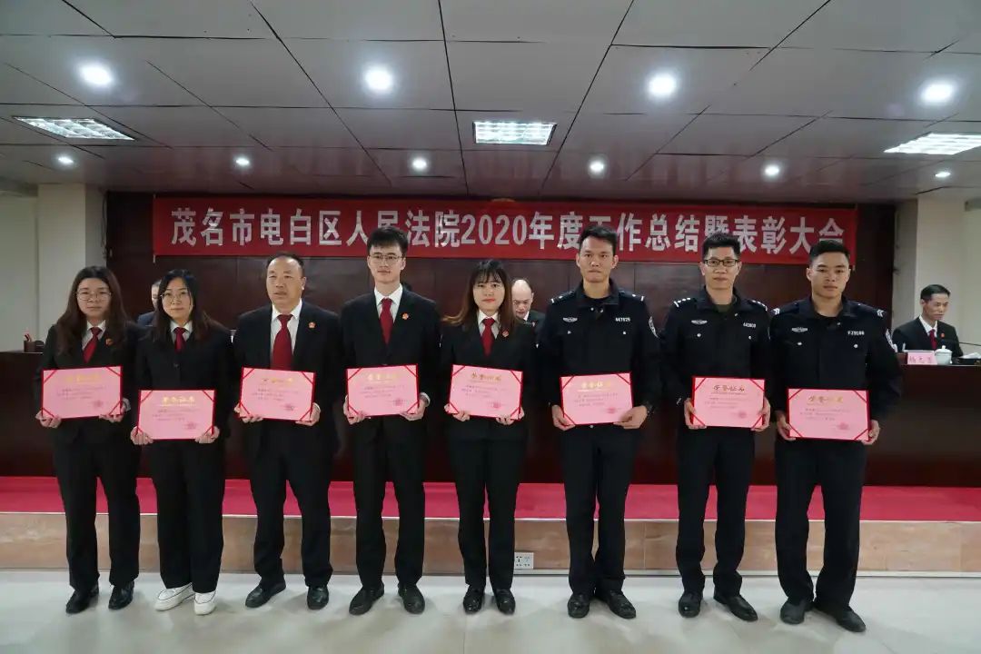 【21年16期】电白法院召开2020年度工作总结暨表彰大会