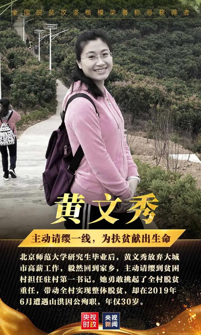 黄文秀当选全国脱贫攻坚楷模广西还有这些个人和集体获全国表彰