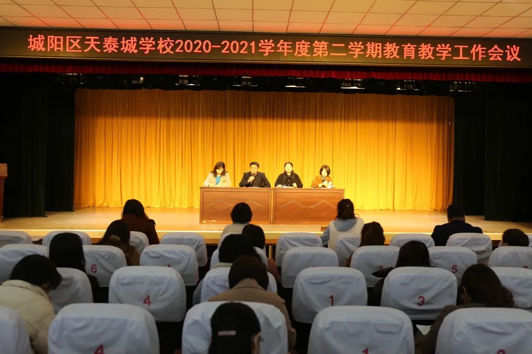 阳光校园区天泰城学校学习贯彻区教育工作会议精神笃学实干行稳致远