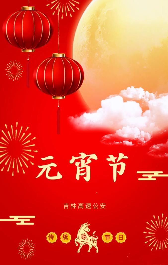 友情提示 | 正月十五闹元宵,出行提示要记牢!