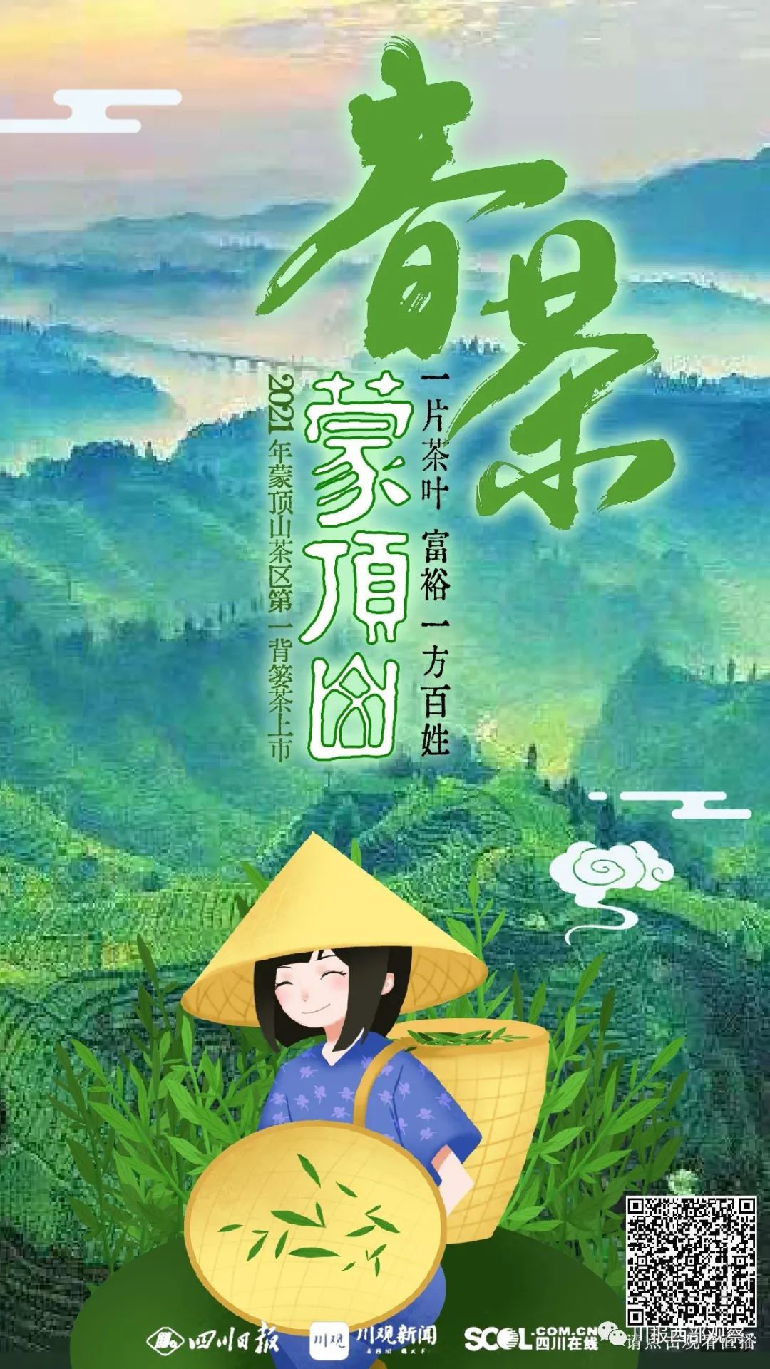 蒙顶山第一背篓茶上市邀你明天云上逛茶市