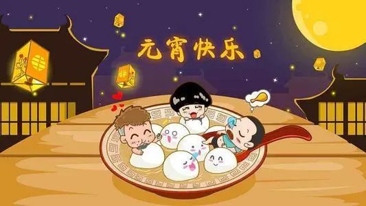 今日正月十五,宜团圆!