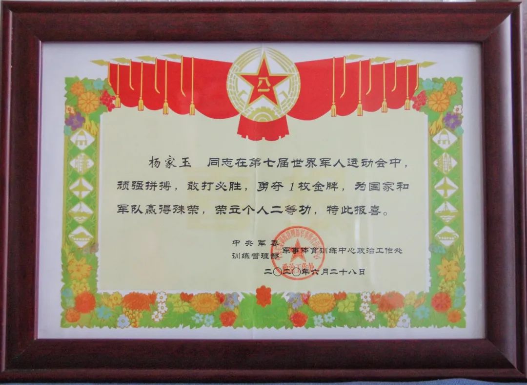 光荣丨世界冠军杨家玉荣立个人二等功