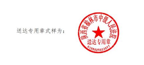 公告榆林中院啟用送達專用章