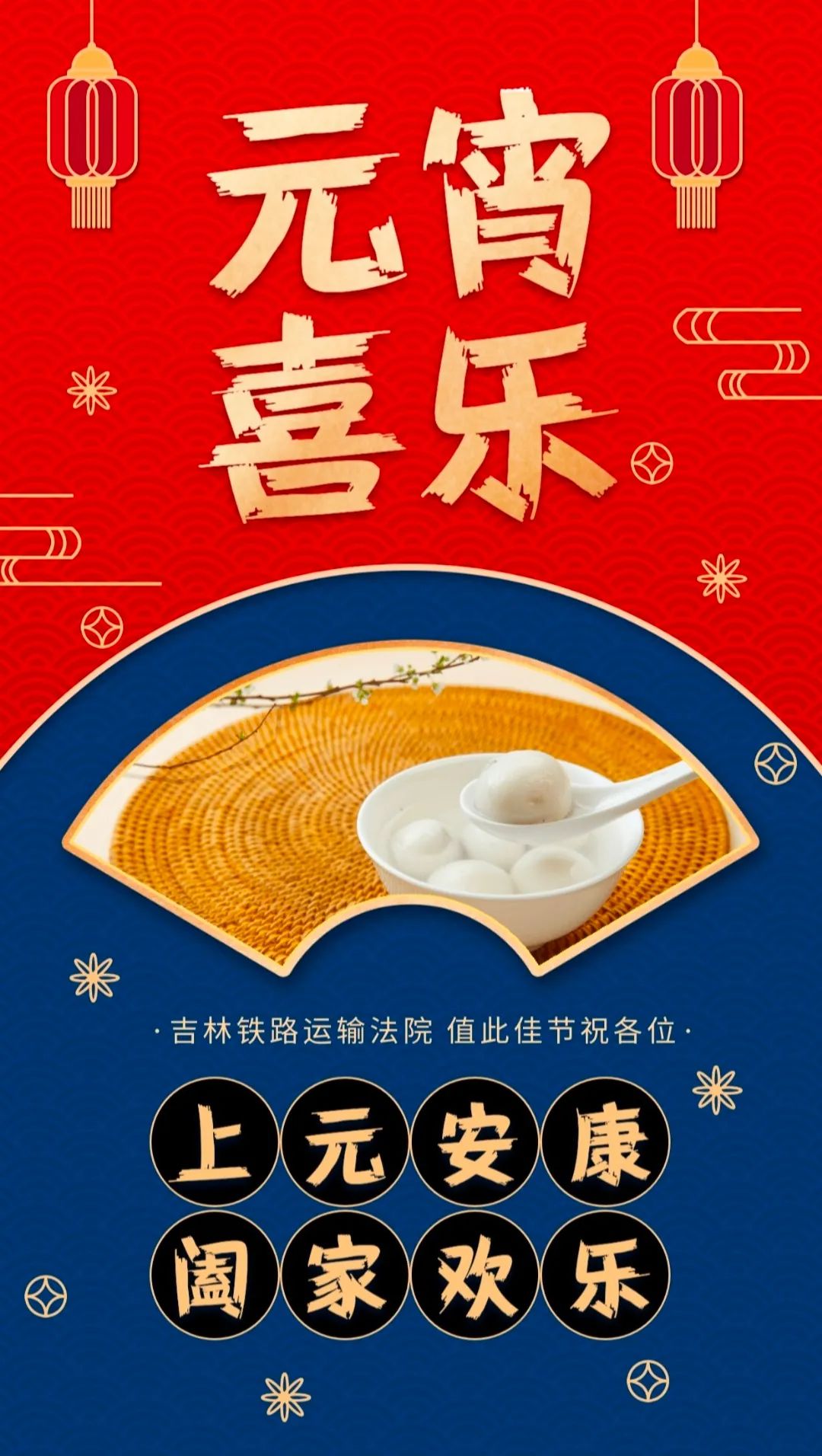 吉林铁路运输法院祝您上元安康