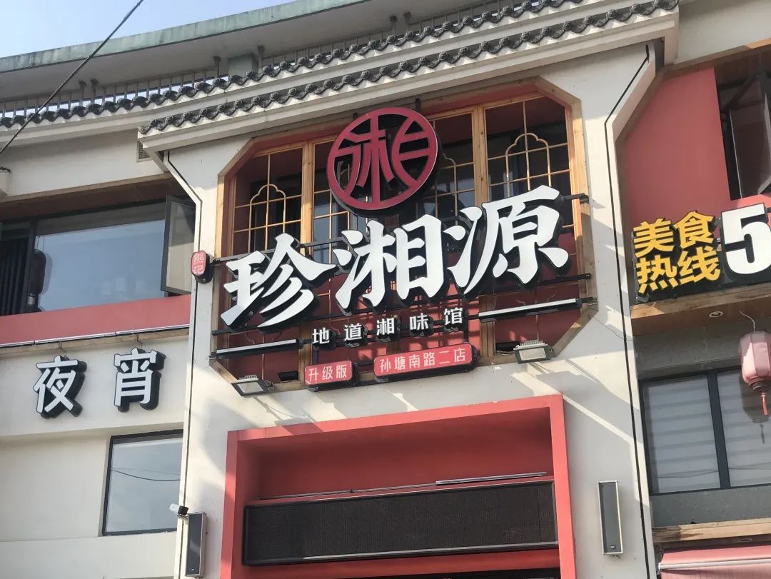 (南段)158-166号地址:慈溪市浒山街道孙塘南路慈溪市浒山珍湘源餐饮店