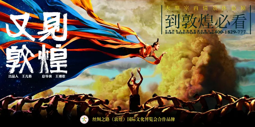 演出通知关于又见敦煌室内情景体验剧2021年演出季开演的通知