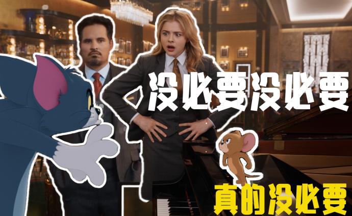 《貓和老鼠》:沒(méi)必要真的沒(méi)必要