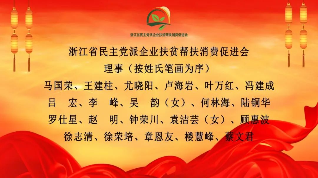 工作動態浙江省民主黨派企業扶貧幫扶消費促進會正式成立