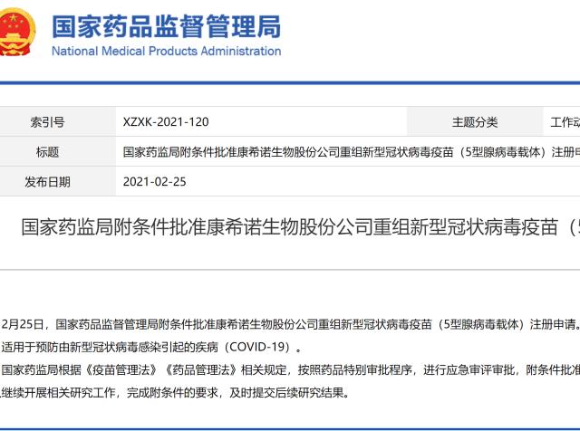 一款是康希诺生物股份公司的重组新型冠状病毒疫苗(5型腺病毒载体),该