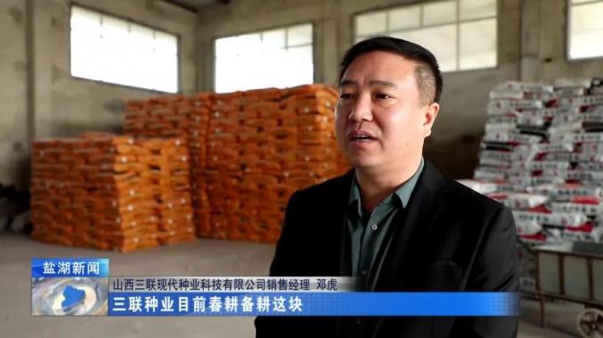 山西三联现代种业科技有限公司销售经理 邓虎三联种业目前春耕备耕