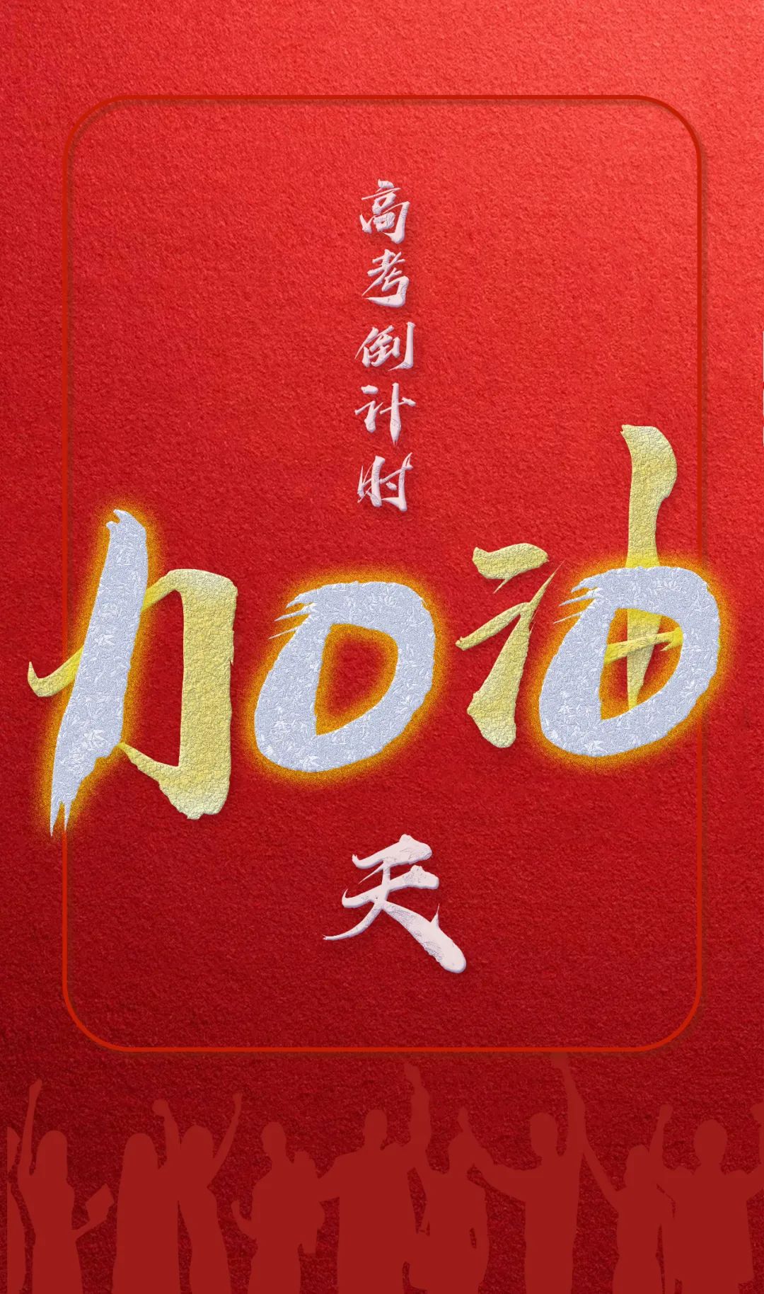 倒计时100天