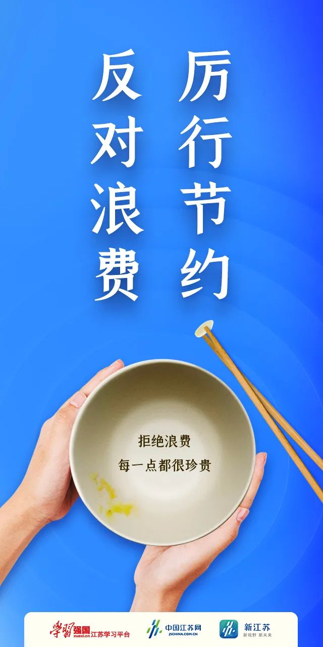 文明创建厉行节约反对浪费