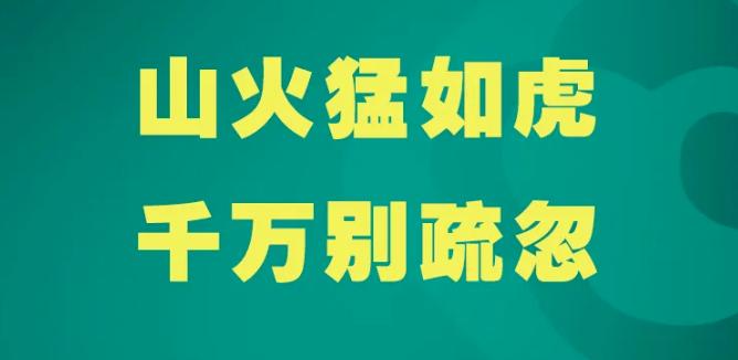 提醒春季防火需谨记