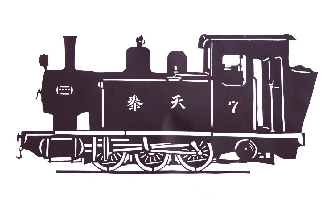 当剪纸遇上蒸汽机车