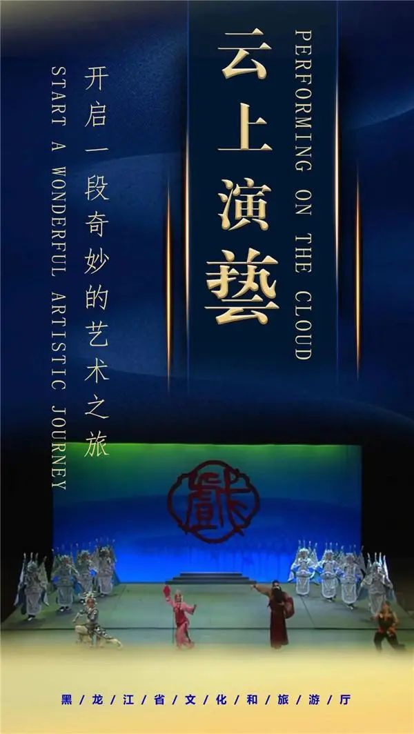 云上演艺重温精品龙江剧九腔十八调再现戏曲人的坚守