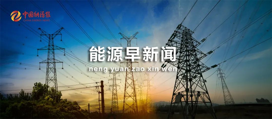 能源早新闻 | 国家统计局：2020年末全国发电装机容量220058万千瓦，比上年末增长9.5%