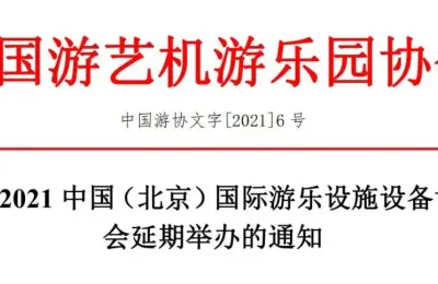 关于2021中国（北京）国际游乐设施设备博览会延期举办的通知