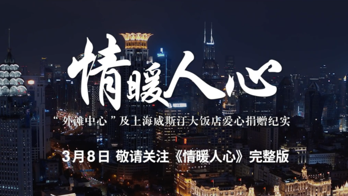 预告| 情暖人心