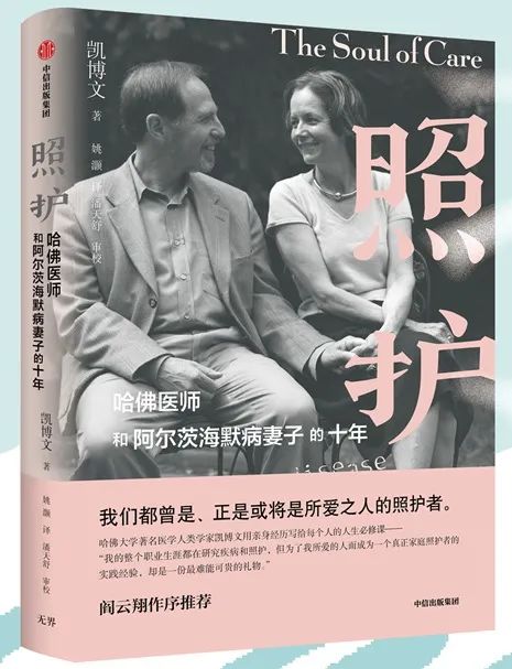 周医微语第175本书照护哈佛医师和阿尔茨海默病妻子的十年