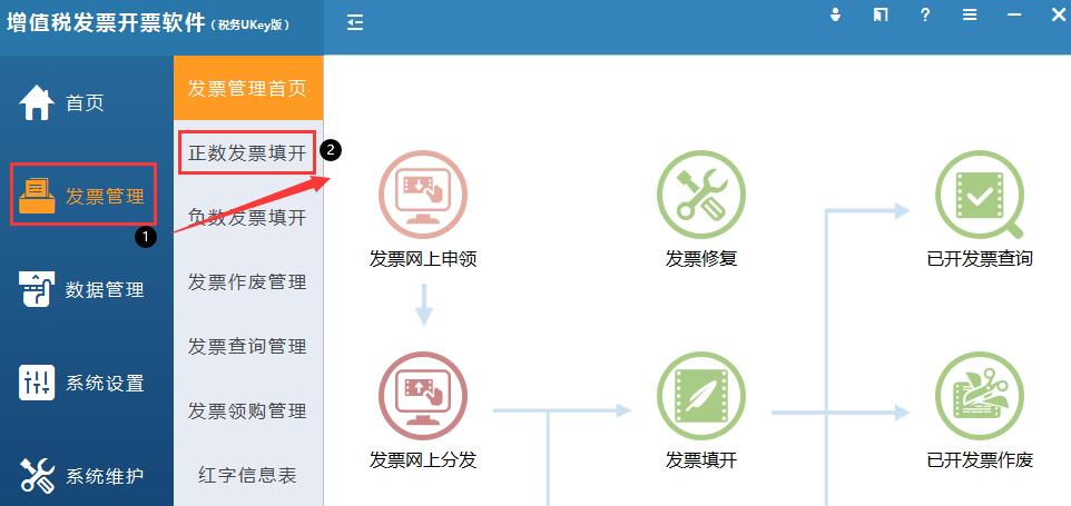 銷方企業重新開具電子專票,使用開票軟件點擊