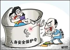 反家暴法施行5周年了解反家暴利器人身安全保护令