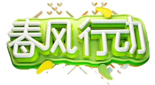 春风行动暖心开启80余家企业数千岗位等你来