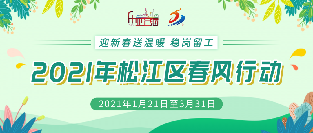 为什么限用高耗材19家企业招250人，年薪最高20万！松江这场招聘不容错过_https://www.jmylbn.com_新闻资讯_第1张