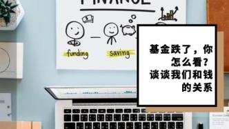 基金跌了，你怎么看？｜谈谈我们和钱的关系