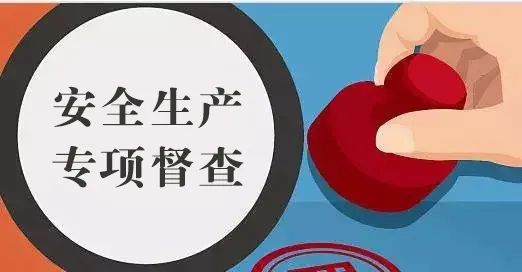 "两会"期间,山西11个督查组开展安全生产专项督查