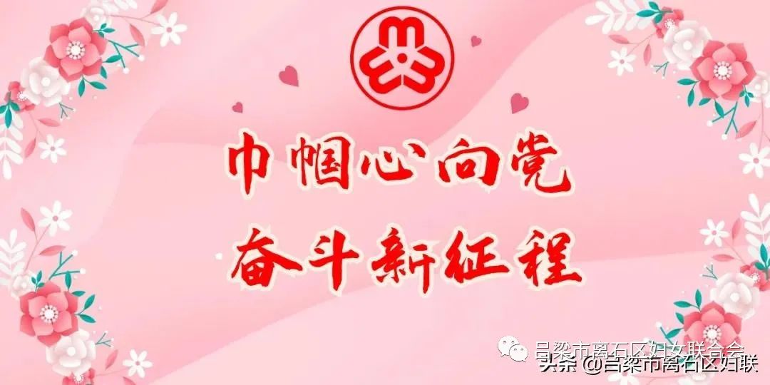 巾帼心向党奋进新征程树立清廉家风投身四区建设妇女干部家风建设五个