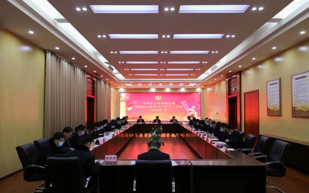 就是冲刺齐河法院召开党组理论学习中心组2021年第一期学习扩大会议
