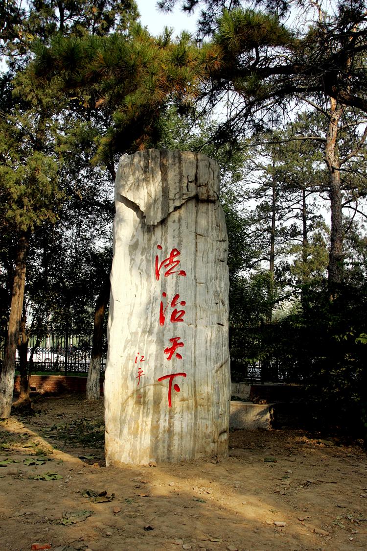 青葱松柏的掩映嫩绿小草的衬托法治天下碑也多了几分生机我们曾倚着它