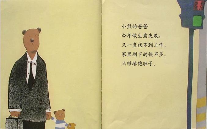 小熊的爸爸今年做生意失败,又一直找不到工作,家里剩下的钱不多,只够