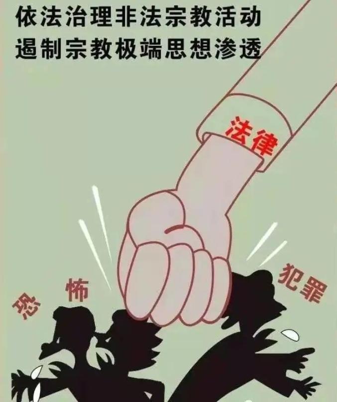 崇尚科学打击邪教非法宗教危害特刊