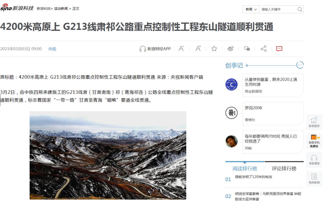 中国新闻网,经济日报等央视媒体报道g213线甘肃青海通道咽喉隧道贯通