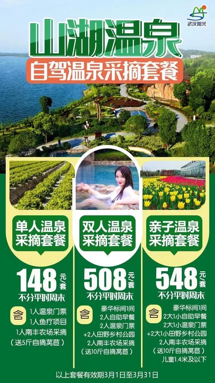 嘉鱼山湖温泉推温泉采摘体验游