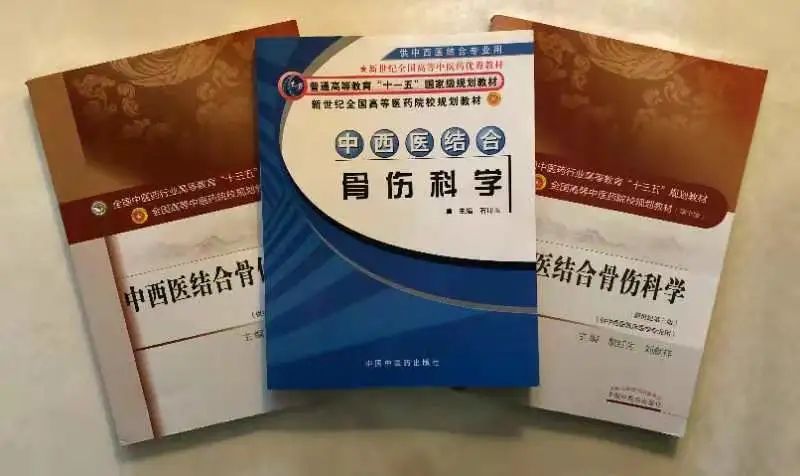 《中西醫結合骨傷科學》,將中醫學和西醫學關於骨傷科疾病的理論和