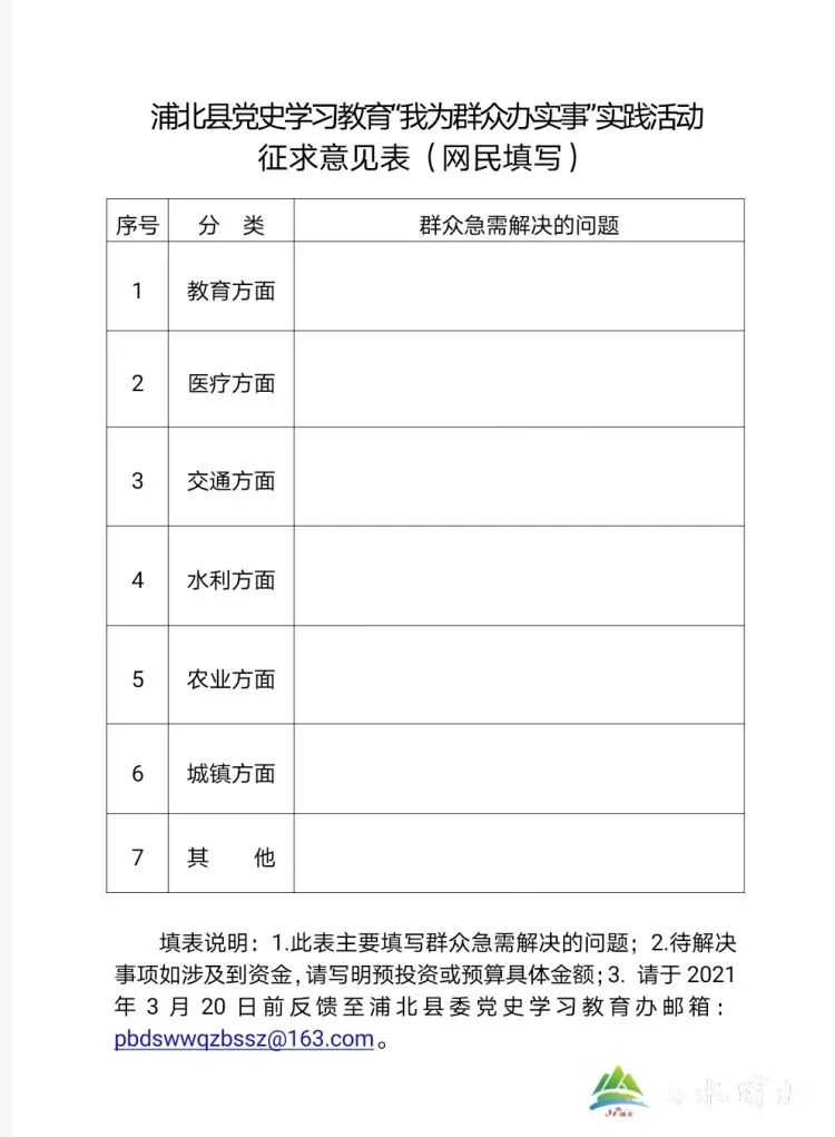 浦北县党史学习教育"我为群众办实事"实践活动网上征求意见