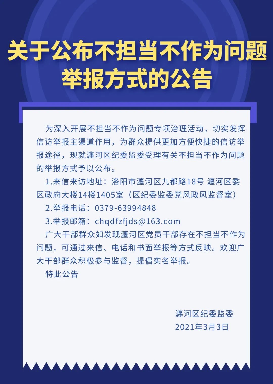 关于公布不担当不作为问题举报方式的公告