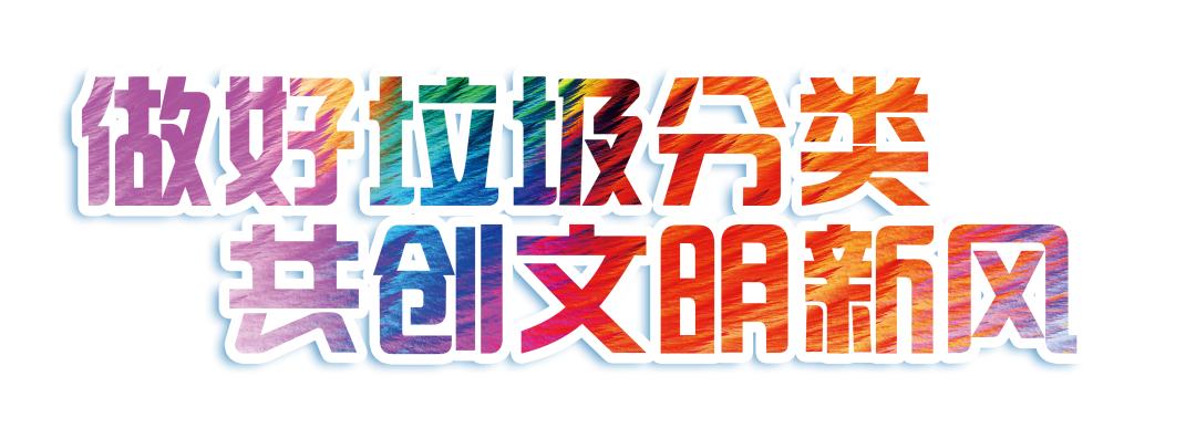 普陀区生活垃圾分类1-2月最新达标情况出炉!你家小区达标了吗?