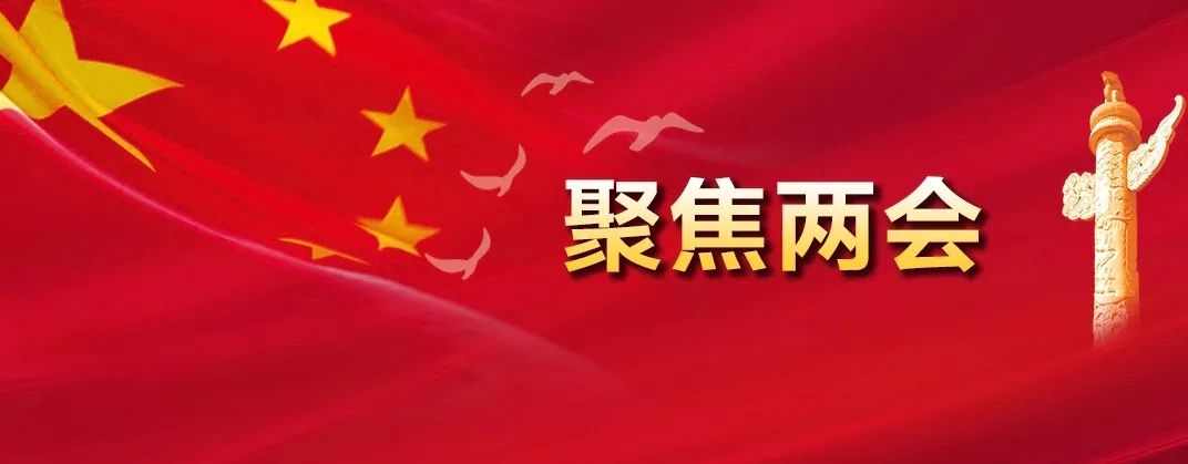 两会即将开幕 能源热点看过来