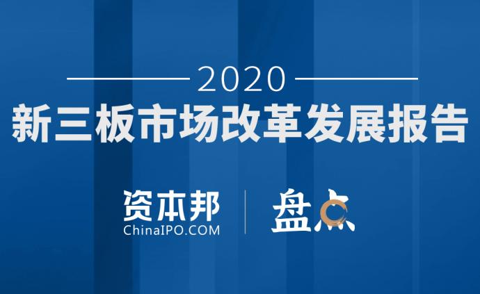 2020年新三板市場改革發展報告