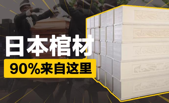 山东曹县垄断日本“死人生意”，每年都在研发新品