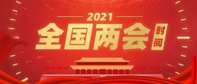 今年的全国两会为何格外重要_政务_澎湃新闻-the paper