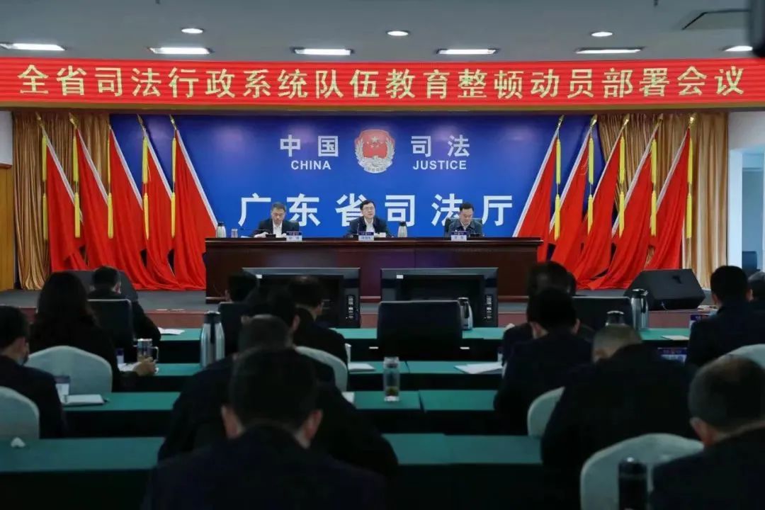 全省司法行政系统队伍教育整顿动员部署会议召开抓实抓好队伍教育整顿