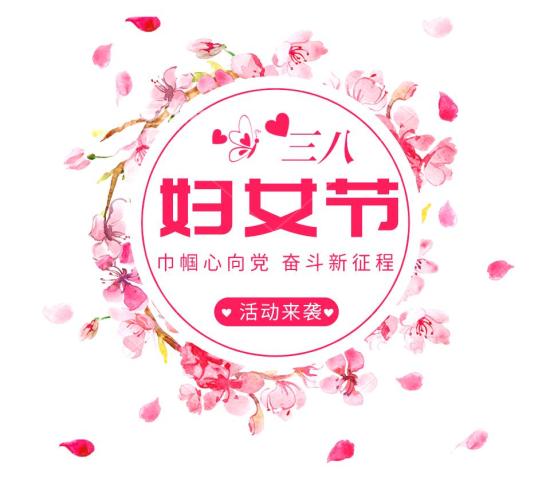 三八妇女节活动安排,三八妇女节活动内容