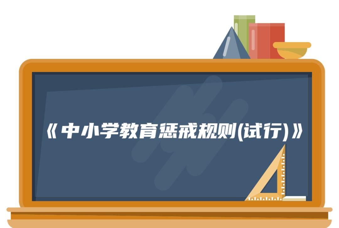 3月開學季教育懲戒新規正式實施